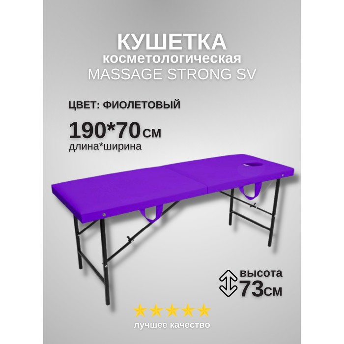 Кушетка косметологическая с отверстием для лица Massage Strong, размер 190×70×73 см, цвет фиолетовый
Кушетка косметологическая с отверстием для лица Massage Strong, размер 190×70×73 см, цвет фиолетовый