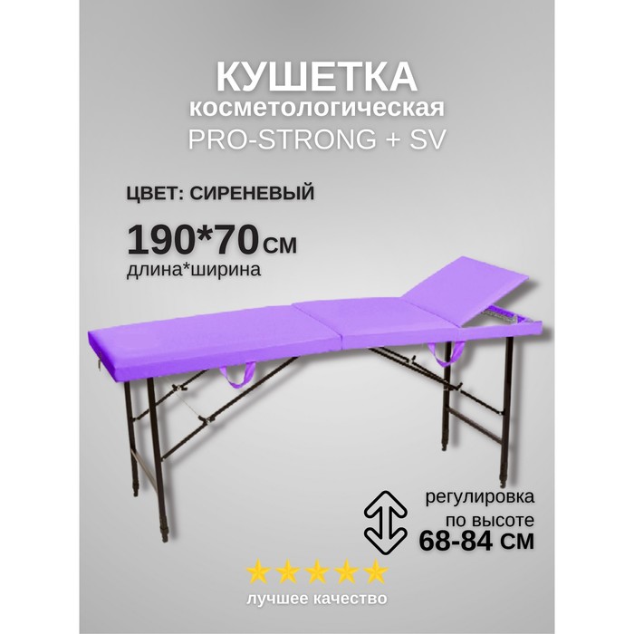 Кушетка косметологическая Pro-Strong SV, трёхсекционная, размер 190×70×68-84 см, цвет сиреневый
Кушетка косметологическая Pro-Strong SV, трёхсекционная, размер 190×70×68-84 см, цвет сиреневый