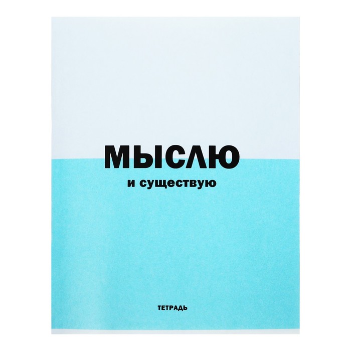 Тетрадь 96 листов в линейку "Фраза дня!", обложка мелованный картон, блок 60 г/м2, 5В МИКС
Тетрадь 96 листов в линейку "Фраза дня!", обложка мелованный картон, блок 60 г/м2, 5В МИКС