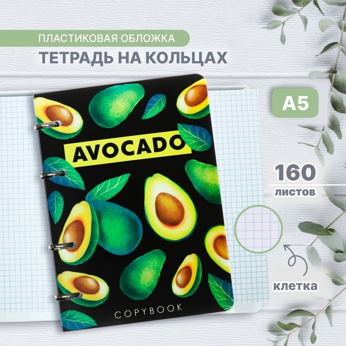 Тетрадь на кольцах A5 160 листов в клетку Calligrata "Авокадо на тёмном", пластиковая обложка, блок офсет
Тетрадь на кольцах A5 160 листов в клетку Calligrata "Авокадо на тёмном", пластиковая обложка, блок офсет
