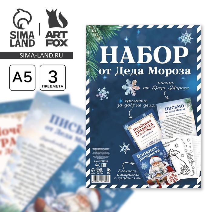 Новый год. Набор письмо от Деда Мороза, блокнот-раскраска, грамота «Новогодняя сказка»
Новый год. Набор письмо от Деда Мороза, блокнот-раскраска, грамота «Новогодняя сказка»