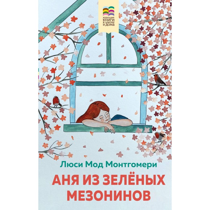 Поллианна. Аня из Зелёных Мезонинов. Комплект из 2-х книг. Портер Э., Монтгомери Л.М.
Поллианна. Аня из Зелёных Мезонинов. Комплект из 2-х книг. Портер Э., Монтгомери Л.М.