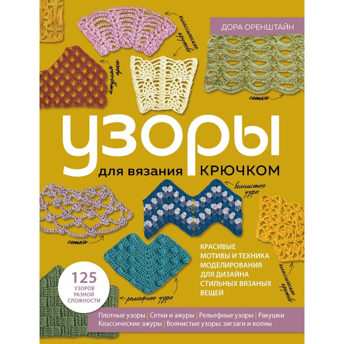 Узоры для вязания крючком. Красивые мотивы и техника моделирования для дизайна стильных вязаных вещей. Оренштайн Д.
Узоры для вязания крючком. Красивые мотивы и техника моделирования для дизайна стильных вязаных вещей. Оренштайн Д.