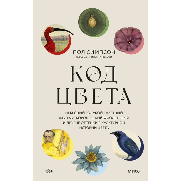 Код цвета. Небесный голубой, газетный жёлтый, королевский фиолетовый и другие оттенки в культурной истории цвета. Симпсон П.
Код цвета. Небесный голубой, газетный жёлтый, королевский фиолетовый и другие оттенки в культурной истории цвета. Симпсон П.