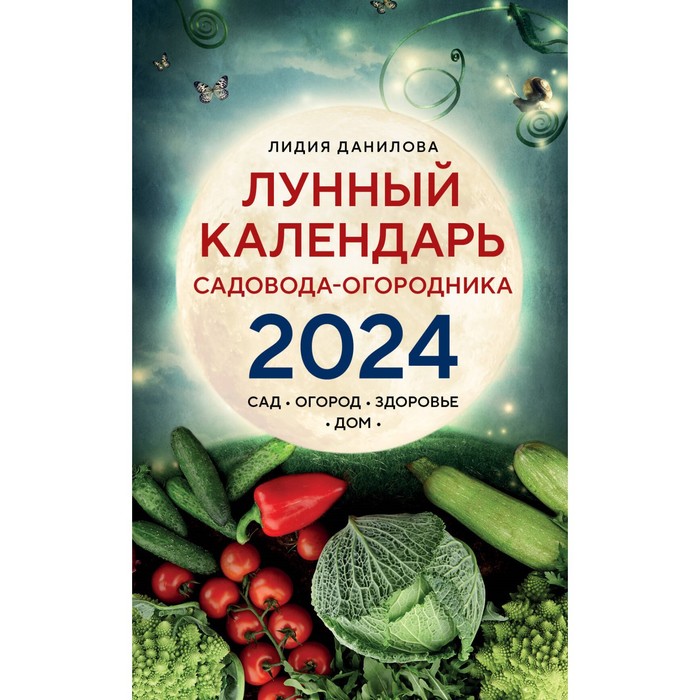Лунный календарь садовода-огородника 2024. Сад, огород, здоровье, дом. Данилова Л.В.
Лунный календарь садовода-огородника 2024. Сад, огород, здоровье, дом. Данилова Л.В.