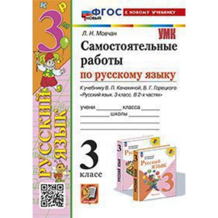 Русский язык. 3 класс. Самостоятельные работы к учебнику В.П.Канакиной, В.Г. Горецкого. Мовчан Л.Н.
Русский язык. 3 класс. Самостоятельные работы к учебнику В.П.Канакиной, В.Г. Горецкого. Мовчан Л.Н.