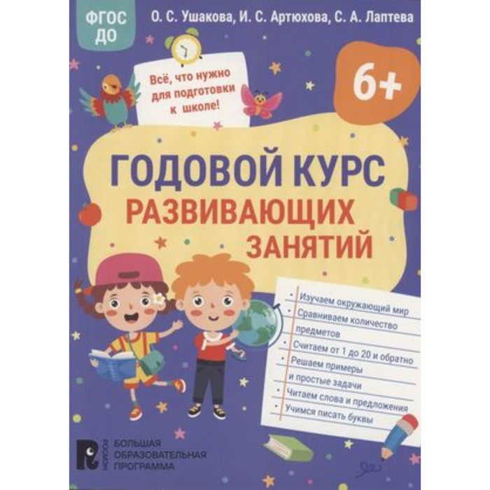 Годовой курс развивающих занятий для детей 6 лет. Ушакова О.С., Артюхова И.С., Лаптева С.А.
Годовой курс развивающих занятий для детей 6 лет. Ушакова О.С., Артюхова И.С., Лаптева С.А.