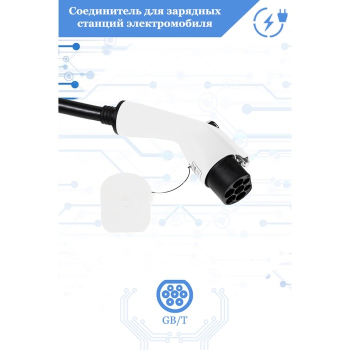 Соединитель для зарядных станций электромобиля FULLTONE, Тип GB/T,3 фазы, 32 А, 480 В
Соединитель для зарядных станций электромобиля FULLTONE, Тип GB/T,3 фазы, 32 А, 480 В