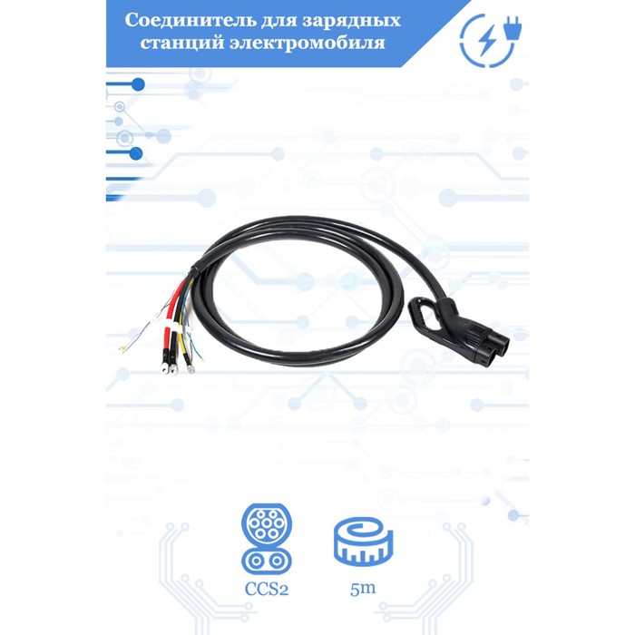 Соединитель для зарядных станций электромобиля FULLTONE, Тип CCS2 Combo, 200А, 1000В
Соединитель для зарядных станций электромобиля FULLTONE, Тип CCS2 Combo, 200А, 1000В
