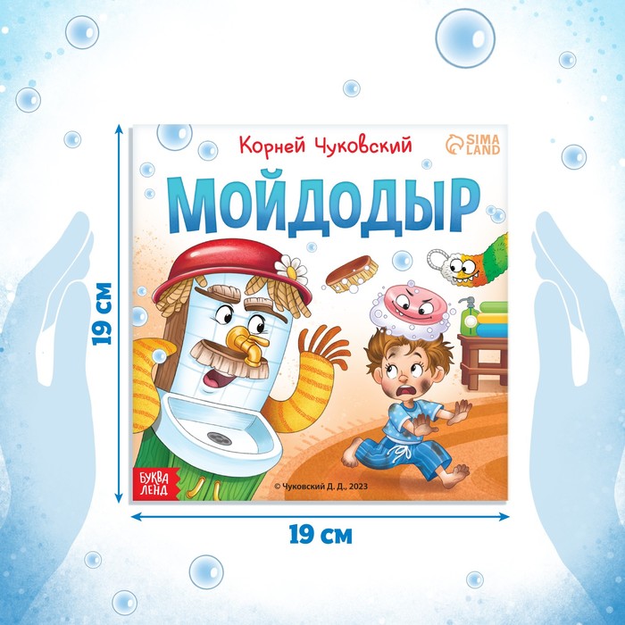 фото Книга «мойдодыр «, корней чуковский, 12 стр. буква-ленд