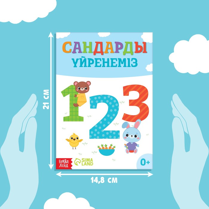 фото Обучающая книга «учим цифры», казахский язык, 20 стр. буква-ленд
