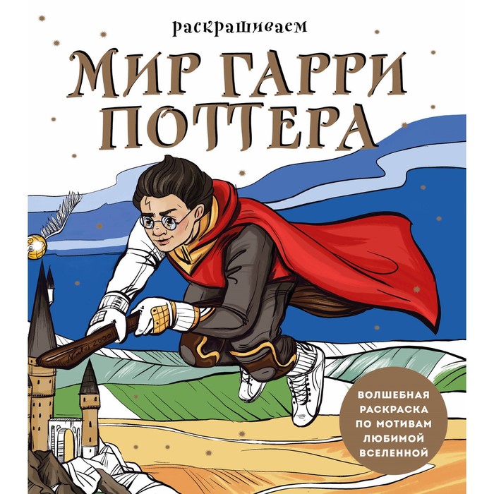 Раскрашиваем мир Гарри Поттера. Волшебная раскраска по мотивам любимой вселенной. Маслакова В.О.
Раскрашиваем мир Гарри Поттера. Волшебная раскраска по мотивам любимой вселенной. Маслакова В.О.