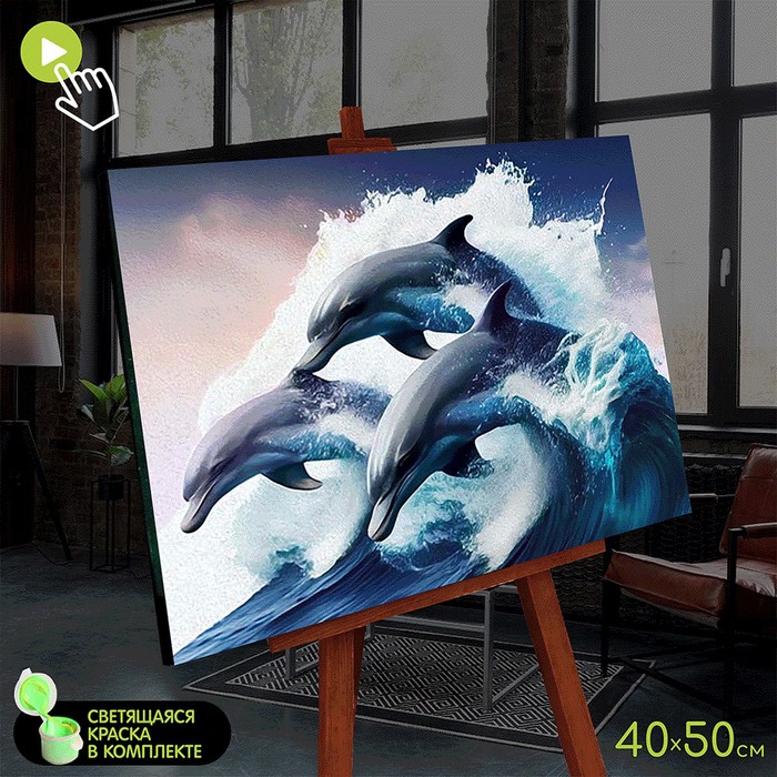Картина по номерам со светящейся краской, 40 × 50 см «Дельфины в море» 22 цвета
Картина по номерам со светящейся краской, 40 × 50 см «Дельфины в море» 22 цвета
