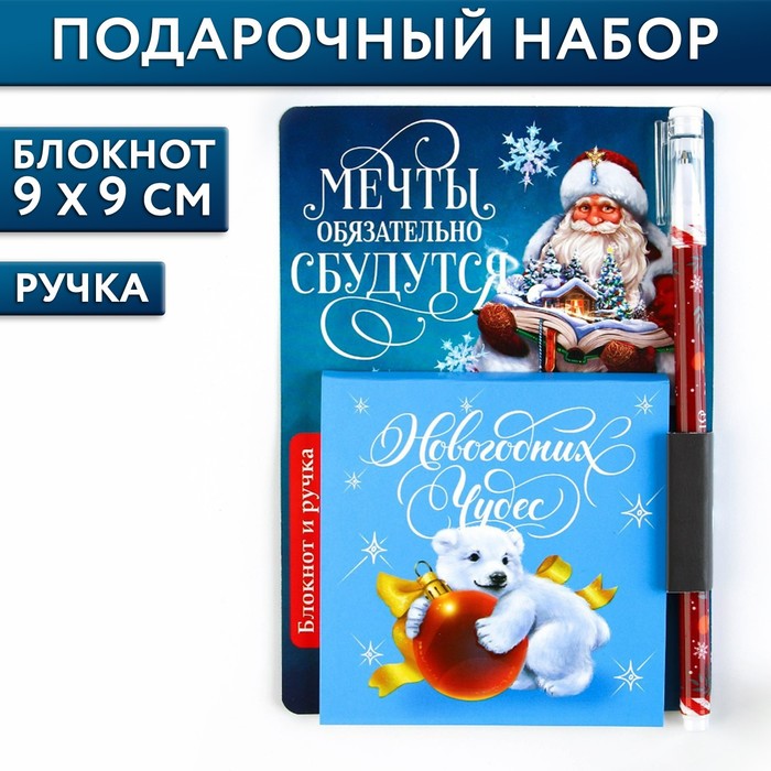Подарочный новогодний набор блокнот 90х90 и ручка пластик «Мечты обязательно сбудутся»
Подарочный новогодний набор блокнот 90х90 и ручка пластик «Мечты обязательно сбудутся»