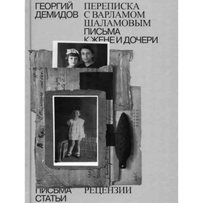 Переписка С Варламом Шаламовым. Письма к жене и дочери. Статьи и рецензии. Демидов Г.
Переписка С Варламом Шаламовым. Письма к жене и дочери. Статьи и рецензии. Демидов Г.
