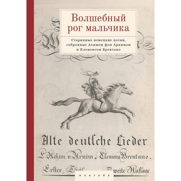Волшебный рог мальчика. Старинные немецкие песни, собранные Ахимом фон Арнимом и Клеменсом Брента
Волшебный рог мальчика. Старинные немецкие песни, собранные Ахимом фон Арнимом и Клеменсом Брента