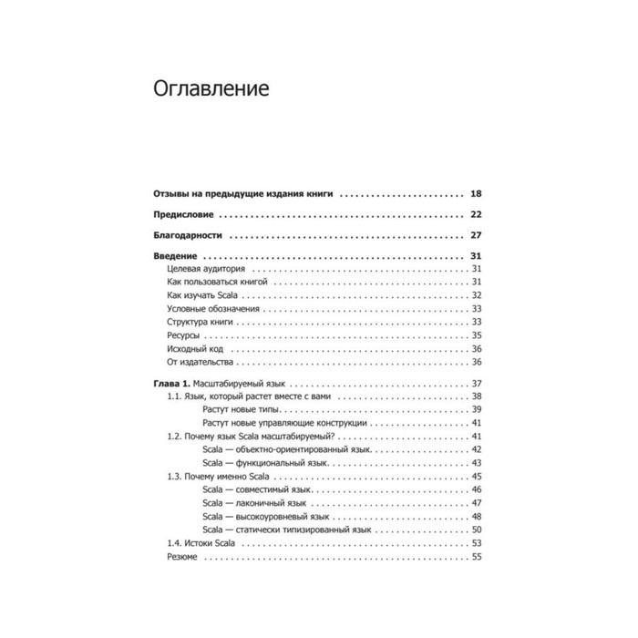 Scala. Профессиональное программирование. Одерски М., Спун Л., Веннерс Б., Соммерс Ф.
Scala. Профессиональное программирование. Одерски М., Спун Л., Веннерс Б., Соммерс Ф.