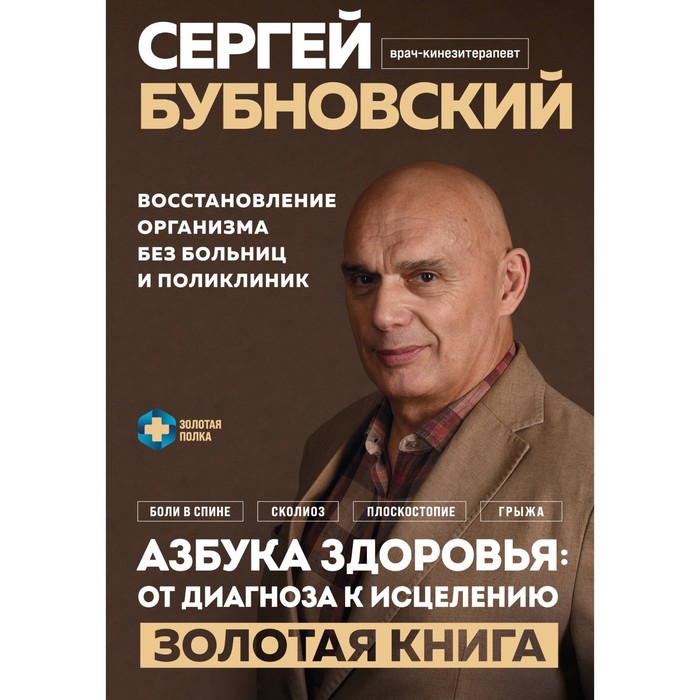 Азбука здоровья. От диагноза к исцелению. Восстановление организма без больниц и поликлиник. Бубновский С.
Азбука здоровья. От диагноза к исцелению. Восстановление организма без больниц и поликлиник. Бубновский С.