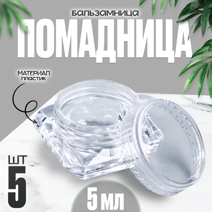 Банка литьевая «Помадница - бальзамница», набор 5 шт., 1 шт. — 5 мл, цвет прозрачный
Банка литьевая «Помадница - бальзамница», набор 5 шт., 1 шт. — 5 мл, цвет прозрачный