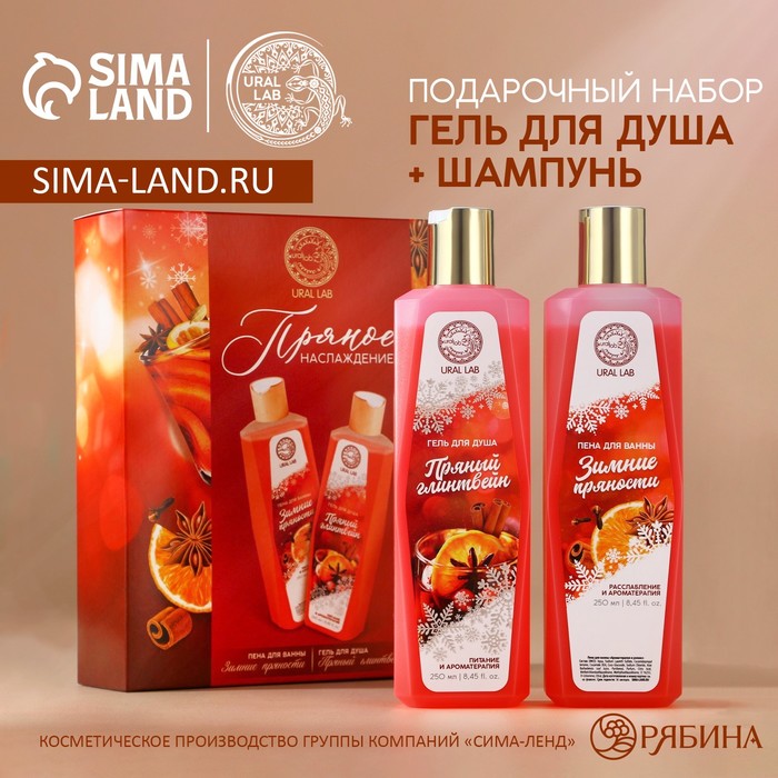 Подарочный набор косметики «Пряное наслаждение», гель для душа 250 мл и пена для ванны 250 мл, AROMA SOUND by URAL LAB
Подарочный набор косметики «Пряное наслаждение», гель для душа 250 мл и пена для ванны 250 мл, AROMA SOUND by URAL LAB