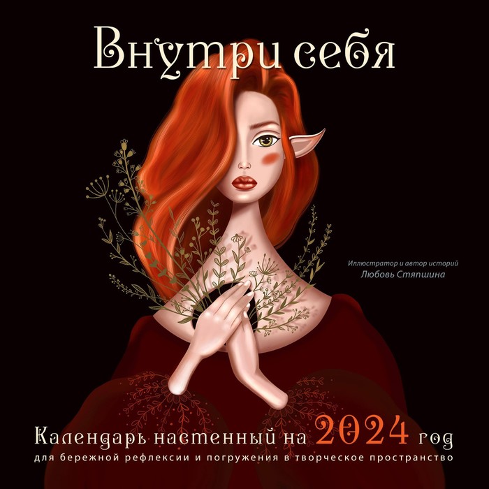Внутри себя. Календарь настенный на 2024 год для бережной рефлексии и погружения в творческое пространство, 30х30 см
Внутри себя. Календарь настенный на 2024 год для бережной рефлексии и погружения в творческое пространство, 30х30 см