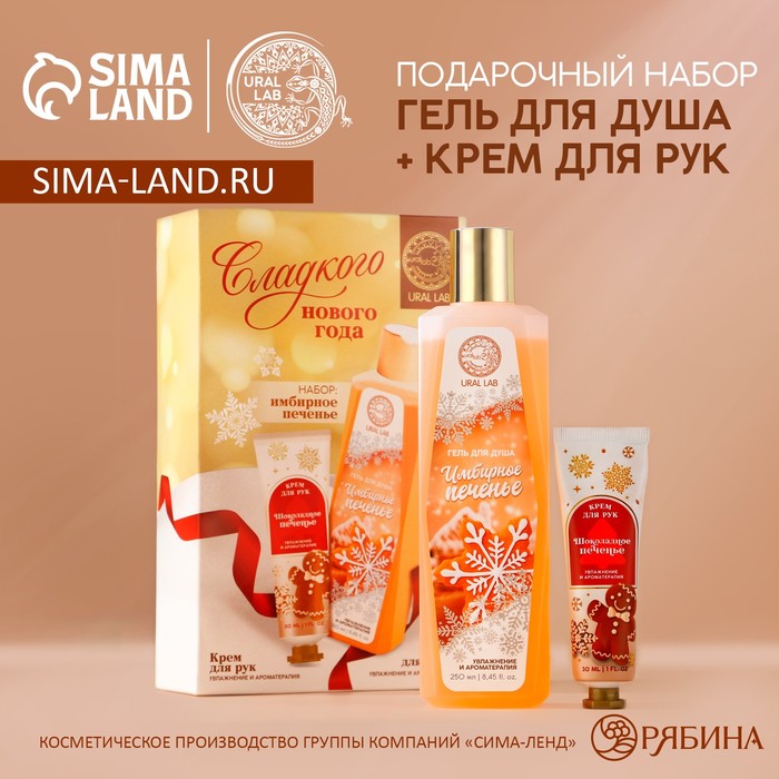 Новогодний подарочный набор косметики, гель для душа 250 мл и крем для рук 30 мл, URAL LAB
Новогодний подарочный набор косметики, гель для душа 250 мл и крем для рук 30 мл, URAL LAB