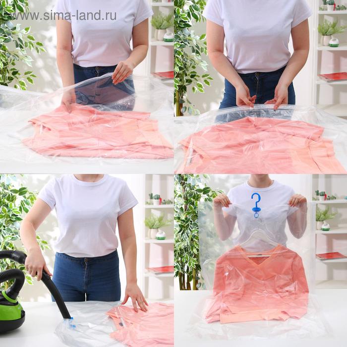 Вакуумный пакет для хранения вещей с крючком, 105×70 см, прозрачный
Вакуумный пакет для хранения вещей с крючком, 105×70 см, прозрачный