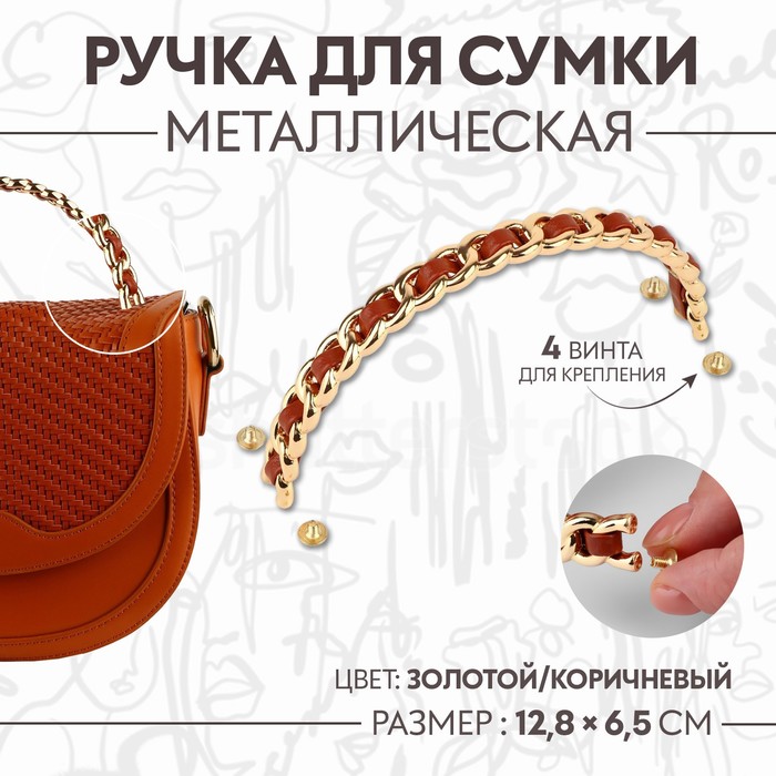Ручка для сумки, металлическая, с винтами для крепления, 12,8 × 6,5 см, цвет золотой/коричневый
Ручка для сумки, металлическая, с винтами для крепления, 12,8 × 6,5 см, цвет золотой/коричневый