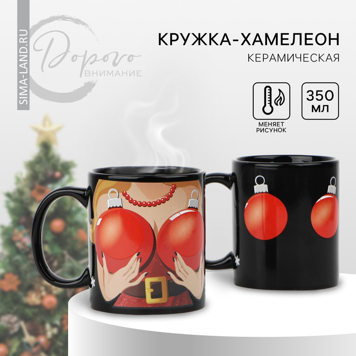 Новый год! Кружка-хамелеон новогодняя керамическая «Чем больше шары!», 350 мл, цвет чёрный
Новый год! Кружка-хамелеон новогодняя керамическая «Чем больше шары!», 350 мл, цвет чёрный