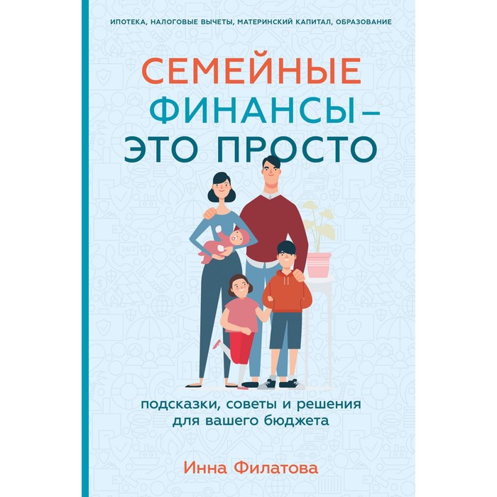 Семейные финансы — это просто. Подсказки, советы и решения для вашего бюджета. Филатова И.
Семейные финансы — это просто. Подсказки, советы и решения для вашего бюджета. Филатова И.