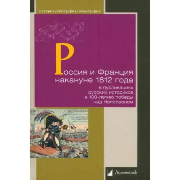Россия и Франция накануне 1812 года в публикациях русских историков с 100-летия победы над Наполеоном
Россия и Франция накануне 1812 года в публикациях русских историков с 100-летия победы над Наполеоном