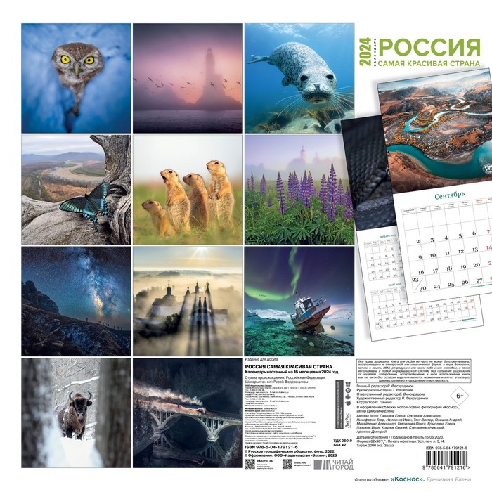 Россия самая красивая страна. Календарь настенный на 16 месяцев на 2024 год, 30х30 см
Россия самая красивая страна. Календарь настенный на 16 месяцев на 2024 год, 30х30 см