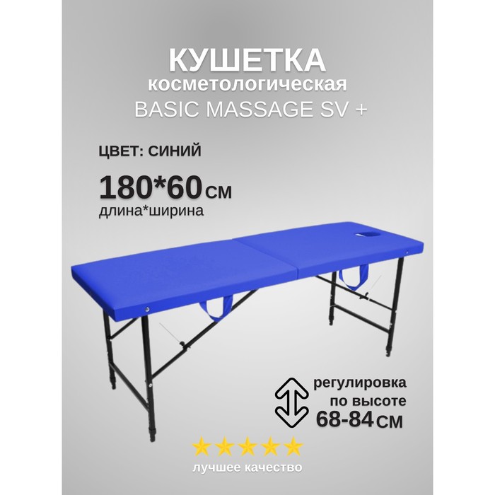 Кушетка косметологическая с отверстием для лица Massage Basic + SV, размер 180×60×68-84 см, цвет синий
Кушетка косметологическая с отверстием для лица Massage Basic + SV, размер 180×60×68-84 см, цвет синий