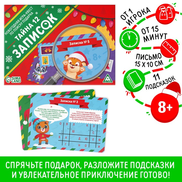Новогодняя настольная игра-квест по поиску подарка «Новый год: Тайна 12 записок», 11 подсказок, письмо, 8+
Новогодняя настольная игра-квест по поиску подарка «Новый год: Тайна 12 записок», 11 подсказок, письмо, 8+