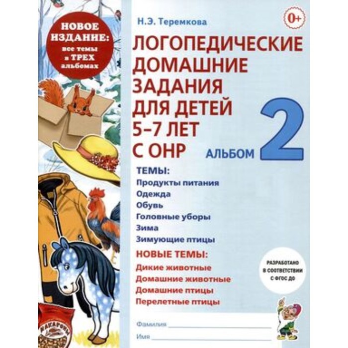 Логопедические домашние задания для детей 5-6 лет. С ОНР В 3-х частях. Альбом 2. Теремкова Н.Э.
Логопедические домашние задания для детей 5-6 лет. С ОНР В 3-х частях. Альбом 2. Теремкова Н.Э.