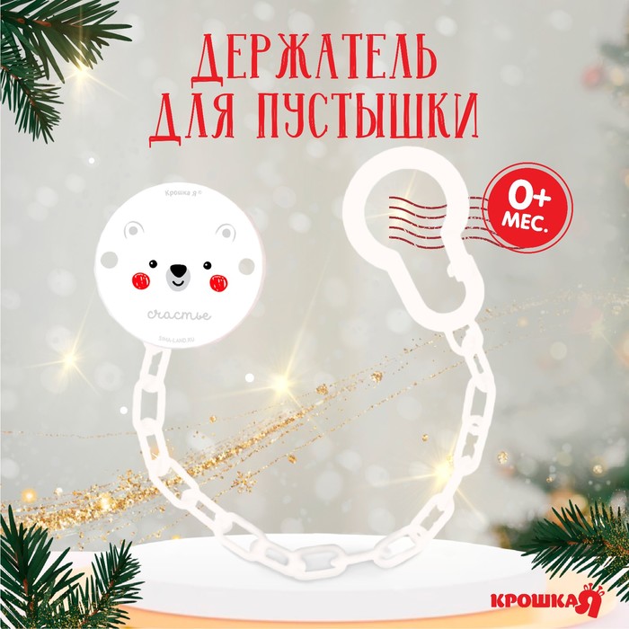 Держатель для соски - пустышки «Медвежонок», новогодний, на цепочке, цвет белый, подарочная упаковка, Крошка Я
Держатель для соски - пустышки «Медвежонок», новогодний, на цепочке, цвет белый, подарочная упаковка, Крошка Я