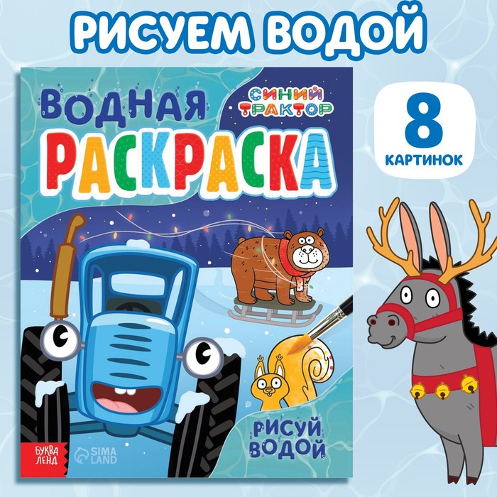 Новогодняя водная раскраска «Рисуй водой», 12 стр., 20 × 25 см, Синий трактор
Новогодняя водная раскраска «Рисуй водой», 12 стр., 20 × 25 см, Синий трактор