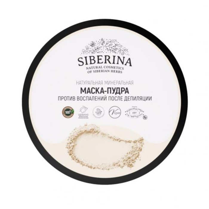 фото Маска-пудра против воспалений после депиляции, минеральная, 60 мл siberina