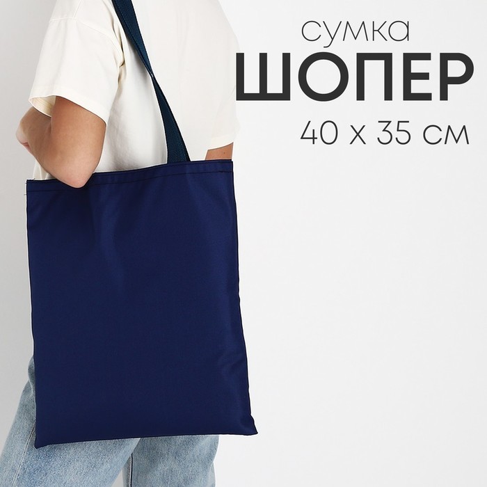 Сумка шопер NAZAMOK, 35х0.5х40 см, отд без молнии, без подклада, темно-синяя
Сумка шопер NAZAMOK, 35х0.5х40 см, отд без молнии, без подклада, темно-синяя
