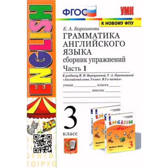 Английский язык. 3 класс. Грамматика. Сборник упражнений. Часть 1. К учебнику И.Н. Верещагиной. Барашкова Е.А.
Английский язык. 3 класс. Грамматика. Сборник упражнений. Часть 1. К учебнику И.Н. Верещагиной. Барашкова Е.А.