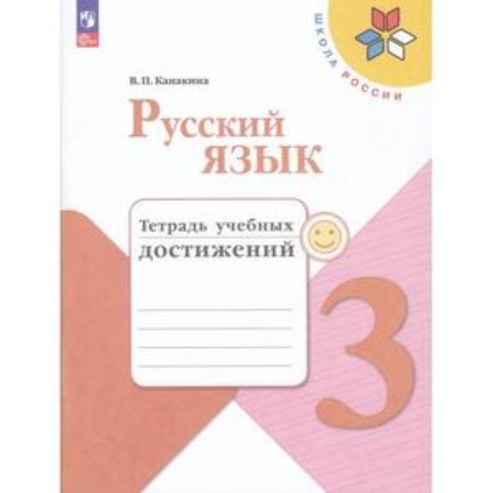 Русский язык. 3 класс. Тетрадь учебных достижений. Издание 9-е, переработанное. Канакина В.П.
Русский язык. 3 класс. Тетрадь учебных достижений. Издание 9-е, переработанное. Канакина В.П.