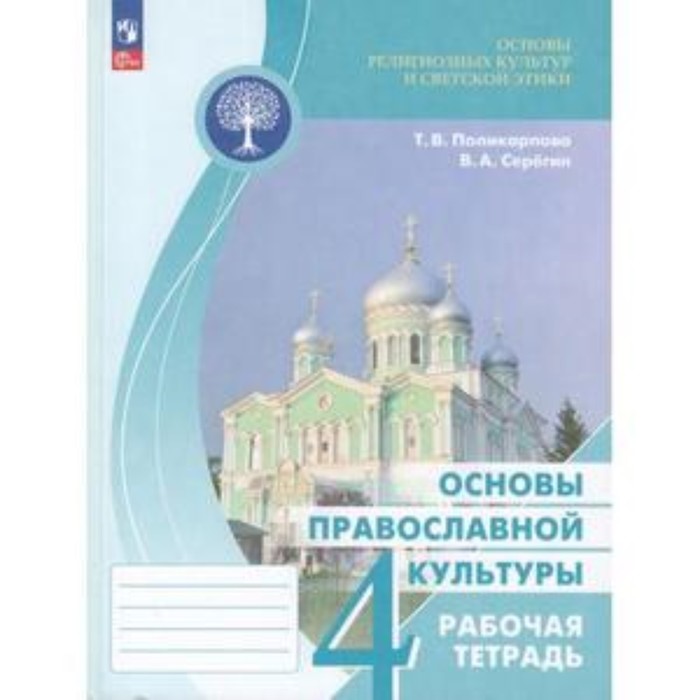 Основы религиозных культур и светской этики. 4 класс. Основы православной культуры. Рабочая тетрадь к учебнику Васильева. Поликарпова Т.В., Серегин В.А.
Основы религиозных культур и светской этики. 4 класс. Основы православной культуры. Рабочая тетрадь к учебнику Васильева. Поликарпова Т.В., Серегин В.А.
