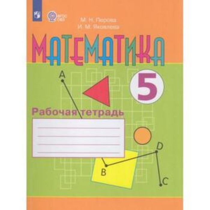 Математика. 5 класс. Рабочая тетрадь. Для обучающихся с интеллектуальными нарушениями. Издание 10-е, стереотипное. Перова М.Н., Яковлева И.М.
Математика. 5 класс. Рабочая тетрадь. Для обучающихся с интеллектуальными нарушениями. Издание 10-е, стереотипное. Перова М.Н., Яковлева И.М.