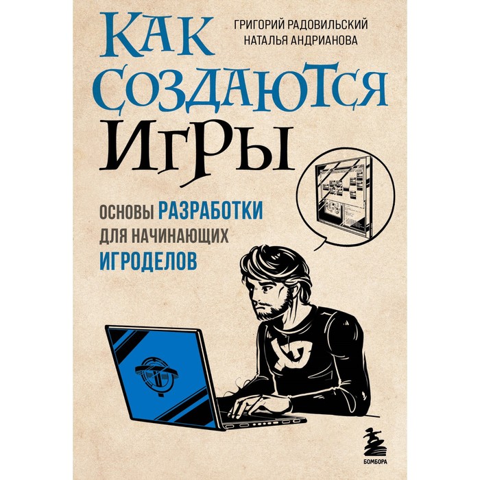 Как создаются игры. Основы разработки для начинающих игроделов. Радовильский Г., Андрианова Н.А.
Как создаются игры. Основы разработки для начинающих игроделов. Радовильский Г., Андрианова Н.А.