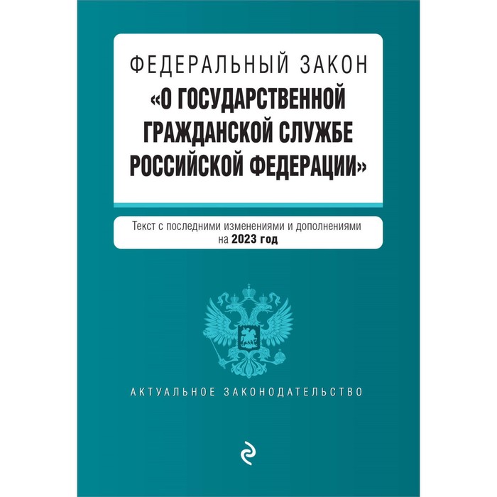 Федеральный закон «О государственной гражданской службе Российской Федерации». В редакции на 2023 год
Федеральный закон «О государственной гражданской службе Российской Федерации». В редакции на 2023 год