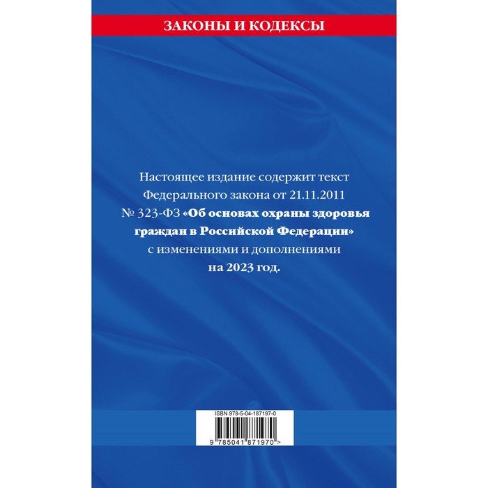 Федеральный закон «Об основах охраны здоровья граждан в Российской Федерации», по состоянию на 2023 год
Федеральный закон «Об основах охраны здоровья граждан в Российской Федерации», по состоянию на 2023 год