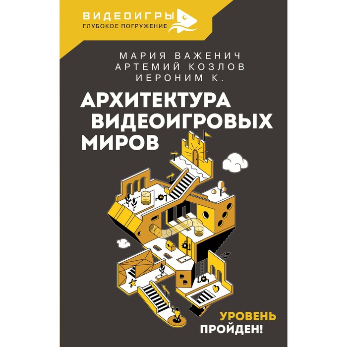 Архитектура видеоигровых миров. Уровень пройден! Важенич М., Козлов А.В., Поволоцкий В.А.
Архитектура видеоигровых миров. Уровень пройден! Важенич М., Козлов А.В., Поволоцкий В.А.