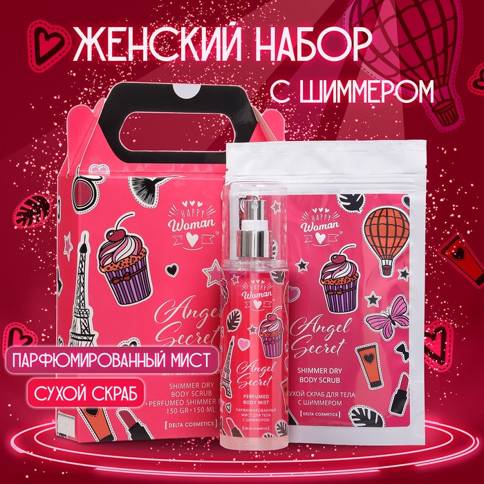 Подарочный набор для женщин Happy Woman Angel Secret: скраб для тела, 150 г + мист, 150 мл
Подарочный набор для женщин Happy Woman Angel Secret: скраб для тела, 150 г + мист, 150 мл