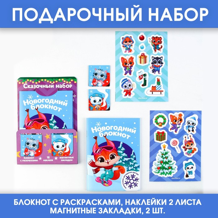 Подарочный новогодний набор: блокнот, наклейки 2 л и магнитные закладки 2 шт «Сказочный набор»
Подарочный новогодний набор: блокнот, наклейки 2 л и магнитные закладки 2 шт «Сказочный набор»