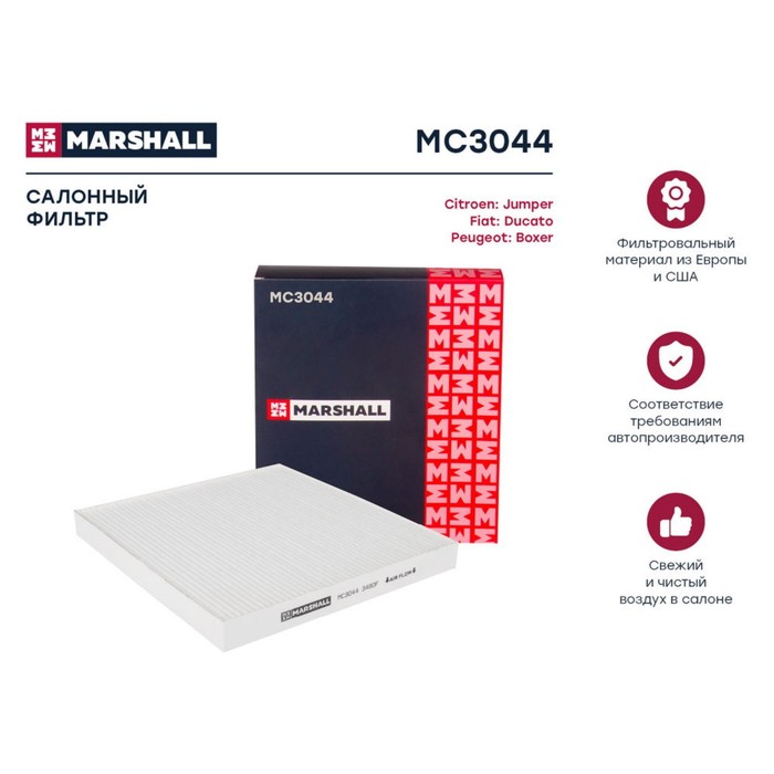 Фильтр салонный Marshall Citroen Jumper III 06-, Fiat Ducato 06-, Peugeot Boxer III 06-, MC3044
Фильтр салонный Marshall Citroen Jumper III 06-, Fiat Ducato 06-, Peugeot Boxer III 06-, MC3044